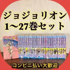 ジョジョリオン　全巻セット