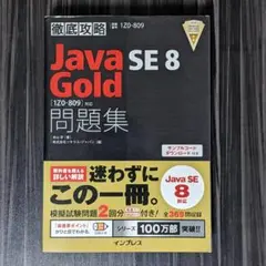 Java SE8 Gold問題集〈1Z0―809〉対応 試験番号1Z0―809
