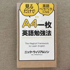 A4一枚英語勉強法 見るだけで英語ペラペラになる　値下げ