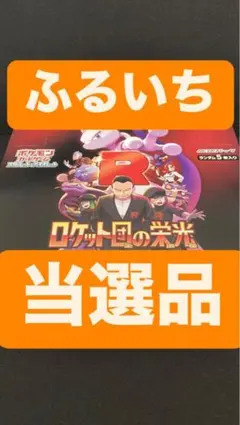 【未開封】 ロケット団の栄光 ペリペリ付き シュリンクなし　1BOX