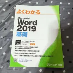 Microsoft Word 2019 基礎