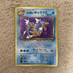 わるいギャラドス ロケット団の逆襲 004/020 ポケモンカード ポケカ