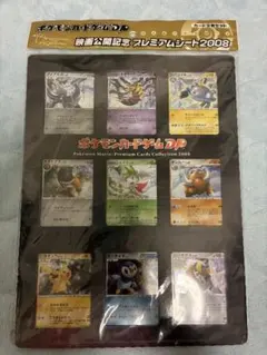 ポケモンカード映画公開記念　プレミアムシート2008