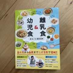 がんばらなくても栄養たっぷり! 離乳食&幼児食まるごとboo