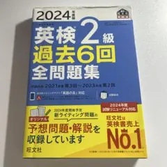 英検2級 過去6回 全問題集 2024年版