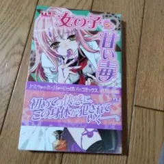 女の子の甘い毒