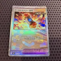 ポケモンカード　ブーストエナジー古代　モンスターボールミラー