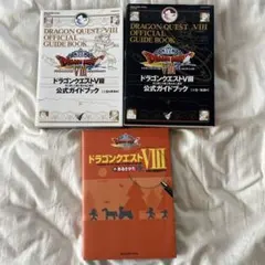 【3冊セット】ドラゴンクエストⅧ 公式ガイドブック 上&下&歩き方