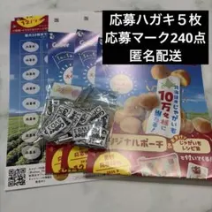 Calbee カルビー 応募ハガキ5枚 応募マーク240点 懸賞応募