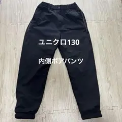 美品　ユニクロ　130 内側ボアパンツ　ウォームイージーパンツ 暖パン　黒
