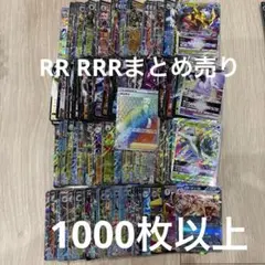 おまけ付き！ポケモンカード　RR RRR 1000枚以上　まとめ売り