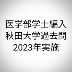 2025年最新】医学部学士編入 過去問の人気アイテム - メルカリ
