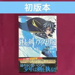 2026年最新】杖と剣のウィストリア 初版の人気アイテム - メルカリ