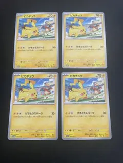 ピカチュウ　げきとうスパーク　4枚セット③