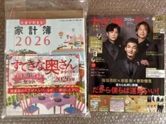 【新品全てセット】すてきな奥さん2026 新春1月号 特別７大付録