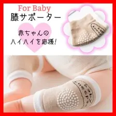 赤ちゃん膝サポーター 膝当て ハイハイプロテクター ニーパッド レッグウォーマー