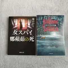 小説2冊セット 女スパイ鄭蘋茹の死 サヴァナの王国