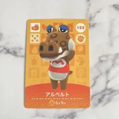 【アルベルト】 あつまれどうぶつの森　amiiboカード