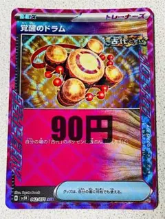 覚醒のドラム ACE 残り1枚【sv5K ワイルドフォース】