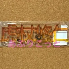 呪術廻戦　虎杖悠仁　お名前アクリルブロック