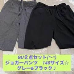 GU！ジョガーパンツ(^-^)グレー&ブラック２枚セット 140サイズ！