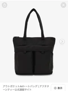 Afternoon Tea アウトポケットA4トートバッグ