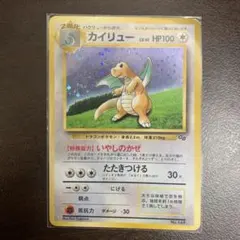 旧裏】いやしのかぜカイリューLv41「ポケモンカードGB」 PROMO - メルカリ