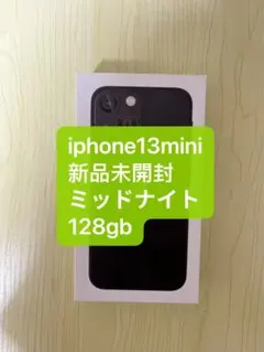 「新品未開封」iPhone13mini 128gb ミッドナイト