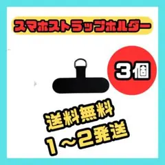 スマホストラップホルダー 3個セット スマホ 落下防止