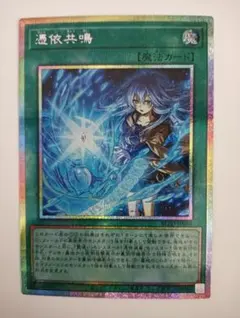 遊戯王 憑依共鳴 プリズマティックシークレット プリシク BLZD-JP066