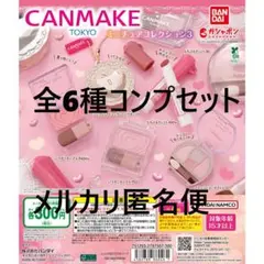 キャンメイク(CANMAKE TOKYO) ミニチュアコレクション3 全6種①