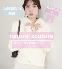 【新品タグ付】natural couture 衿ファー付き片畦ニットカーディガン