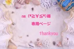 nm (*≧∀≦*)様 ♡ 専用ページのサムネイル