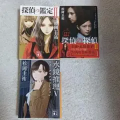探偵の鑑定 II 水鏡推理 V 探偵の探偵Ⅱ