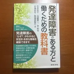 発達障害のある方と働くための教科書