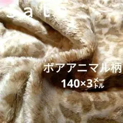 ◇ｓａｌｅ◇アニマル柄ボア生地 ベージュ・茶色