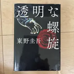 透明な螺旋