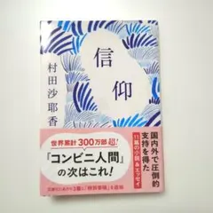 【美品】 信仰 村田沙耶香