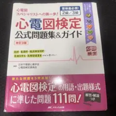 心電図検定 資格