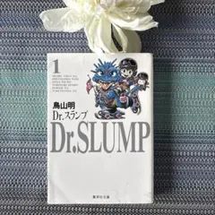 鳥山明「Dr.スランプ 1」