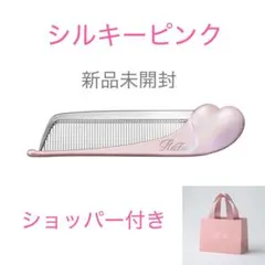 銀座店先行☆新品未開封　リファハートコーム アイラシルキーピンク　ショッパー付き