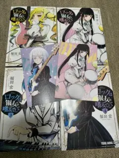 初版】ロックは淑女の嗜みでして 1巻 帯付き - メルカリ