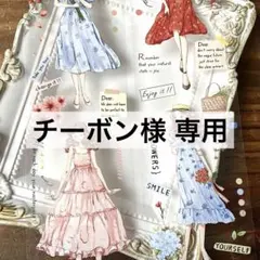 チーボン様 リクエスト 4点 まとめ商品