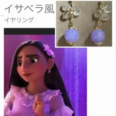イサベラ風イヤリング　ディズニー　仮装　ミラベル　ピアス付け替え可能