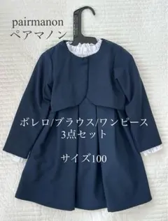 pairmanon ペアマノン ボレロ ブラウス ワンピース3点セット 入園