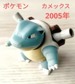 ポケモン カメックス 2005年 フィギュア