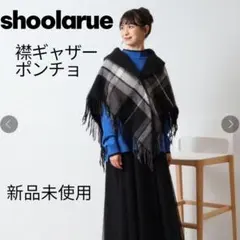 【リバーシブル】衿ギャザーポンチョ ブラック　新品未使用✨