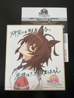 劇場版ウマ娘　アグネスタキオン　色紙