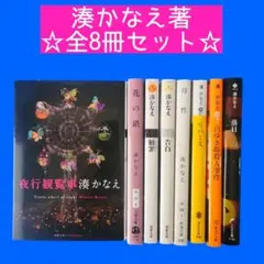 湊かなえ 小説 6冊セット 望郷 夜行観覧車 境遇 Nのために 白ゆき姫