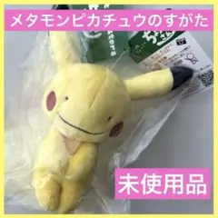 ポケモン ちょっこりさん ピカチュウにへんしんしたメタモン 未使用品